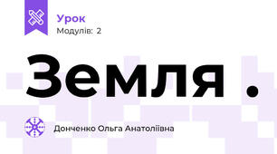 Земля .