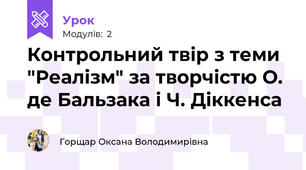 Контрольний твір з теми "Реалізм" за творчістю О. де Бальзака і Ч. Діккенса