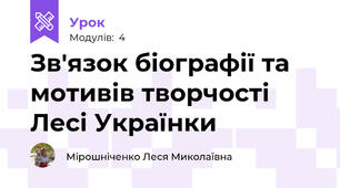 Зв'язок біографії та мотивів творчості Лесі Українки