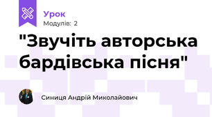  "Звучіть авторська бардівська пісня"