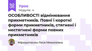ОСОБЛИВОСТІ відмінювання прикметників. Повні і короткі форми прикметників, стягнені і нестягнені форми повних прикметників