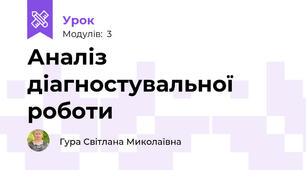 Аналіз діагностувальної роботи