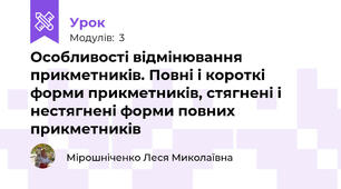 Особливості відмінювання прикметників. Повні і короткі форми прикметників, стягнені і нестягнені форми повних прикметників