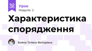 Характеристика спорядження