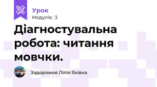 Діагностувальна робота: читання мовчки.