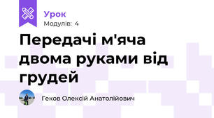 Передачі м'яча двома руками від грудей