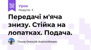 Передачі м'яча знизу. Стійка на лопатках. Подача.