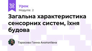 Загальна характеристика сенсорних систем, їхня будова