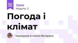 Погода і клімат