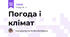 Погода і клімат