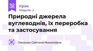 Природні джерела вуглеводнів, їх переробка та застосування