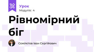 Рівномірний біг 
