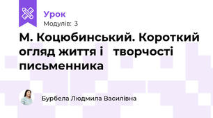 М. Коцюбинський. Короткий огляд життя і  творчості письменника