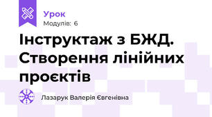 Інструктаж з БЖД. Створення лінійних проєктів