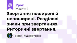 Звертання поширені й непоширені. Розділові знаки при звертаннях. Риторичні звертання.