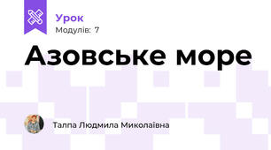 Азовське море