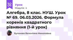 Алгебра, 8 клас. НУШ. Урок № 69. 06.03.2026. Формула коренів квадратного рівняння (1-й урок)