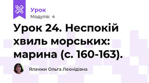 Урок 24. Неспокій хвиль морських: марина (с. 160-163).