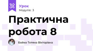 Практична робота 8