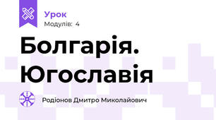 Болгарія. Югославія