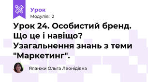 Урок 24. Особистий бренд. Що це і навіщо? Узагальнення знань з теми "Маркетинг".