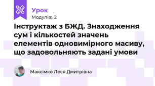 Інструктаж з БЖД. Знаходження сум і кількостей значень елементів одновимірного масиву, що задовольняють задані умови