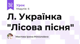 Л. Українка "Лісова пісня"