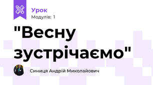 "Весну зустрічаємо"
