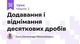 Додавання і віднімання десяткових дробів