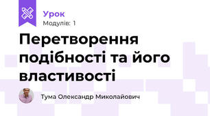 Перетворення подібності та його властивості 