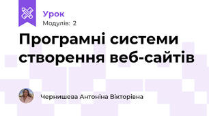 Програмні системи створення веб-сайтів