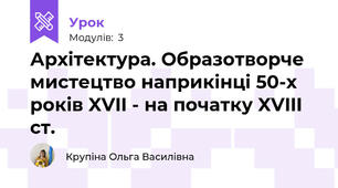 Архітектура. Образотворче мистецтво наприкінці 50-х років XVII - на початку XVIII ст.