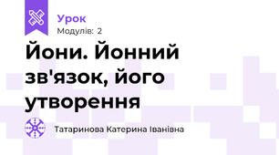 Йони. Йонний зв'язок, його утворення