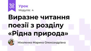 Виразне читання поезії з розділу  «Рідна природа»