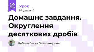 Домашнє завдання. Округлення десяткових дробів