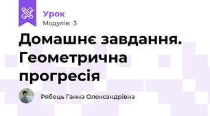 Домашнє завдання. Геометрична прогресія