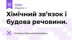 Хімічний зв’язок і будова речовини.