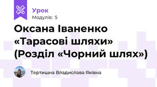 Оксана Іваненко «Тарасові шляхи» (Розділ «Чорний шлях»)