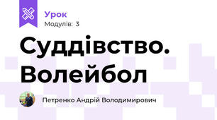 Суддівство. Волейбол