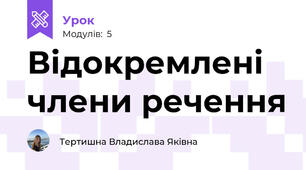 Відокремлені члени речення