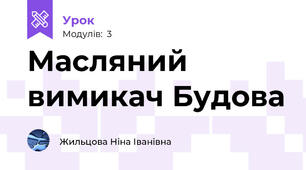 Масляний вимикач Будова