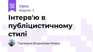 Інтерв'ю в публіцистичному стилі
