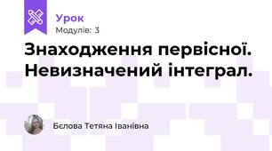 Знаходження первісної.  Невизначений інтеграл. 