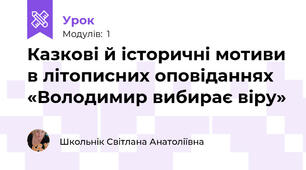  Казкові й історичні мотиви в літописних оповіданнях «Володимир вибирає віру»