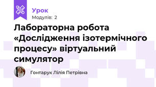 Лабораторна робота «Дослідження ізотермічного процесу» віртуальний симулятор