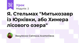 Я. Стельмах "Митькозавр із Юрківки, або Химера лісового озера"