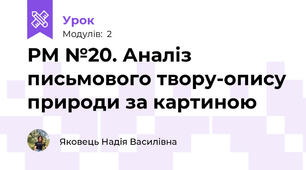 РМ №20. Аналіз письмового твору-опису природи за картиною