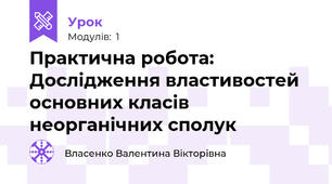 Практична робота: Дослідження властивостей основних класів неорганічних сполук