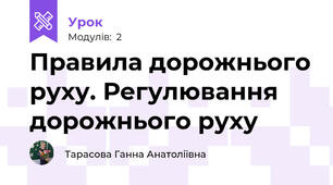 Правила дорожнього руху. Регулювання дорожнього руху