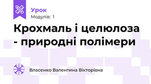 Крохмаль і целюлоза - природні полімери